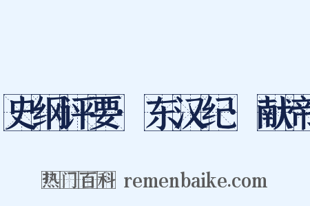 史纲评要·东汉纪·献帝是什么意思的图片